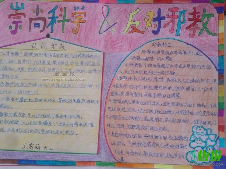 崇尚科学反对邪教手抄报