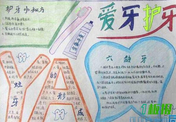 爱牙护牙手抄报