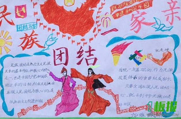 中华民族大团结手抄报