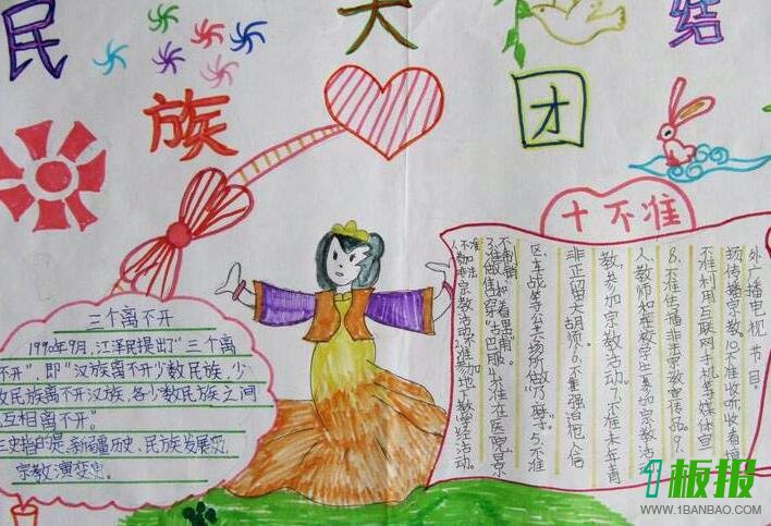 中华民族大团结手抄报