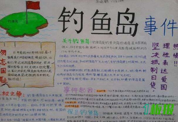 关于钓鱼岛的手抄报