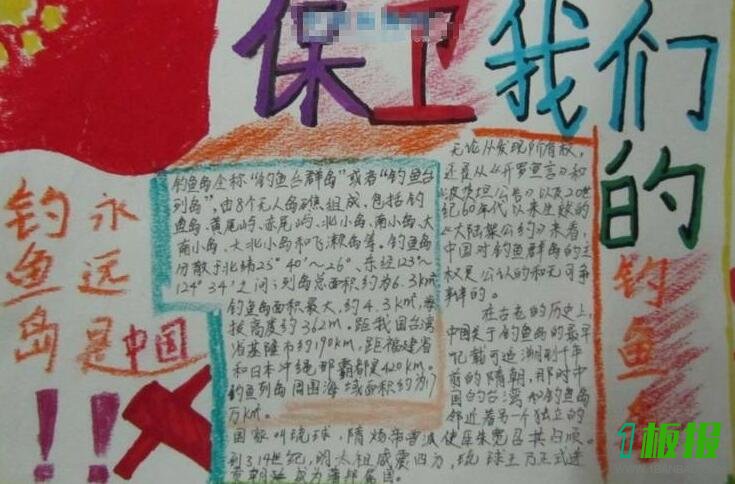 关于钓鱼岛的手抄报