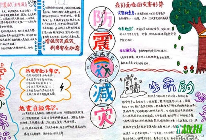 防震减灾手抄报