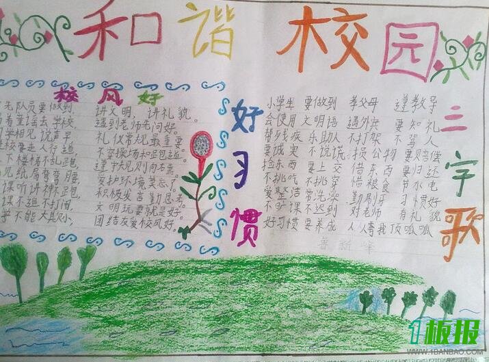 和谐校园手抄报