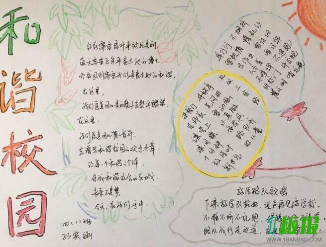 和谐校园手抄报
