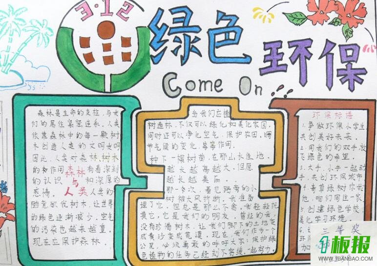 绿色环保手抄报