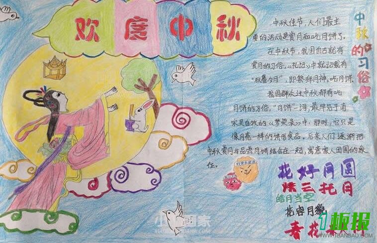 中秋手抄报