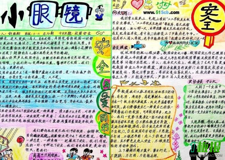 中学生安全手抄报