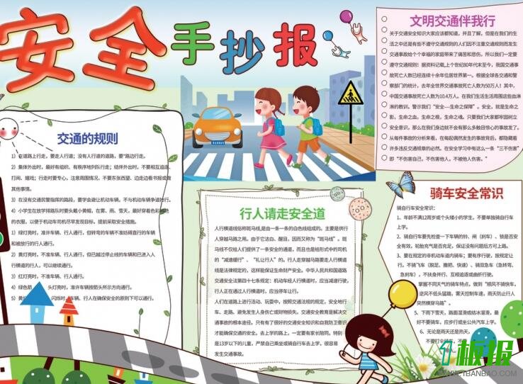 中学生安全手抄报
