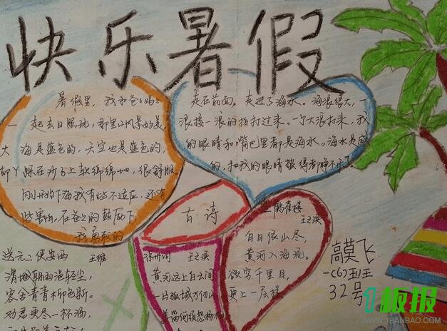 小学生快乐暑假手抄报