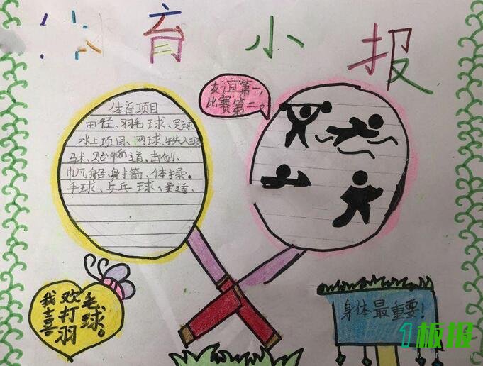 小学生体育节手抄报