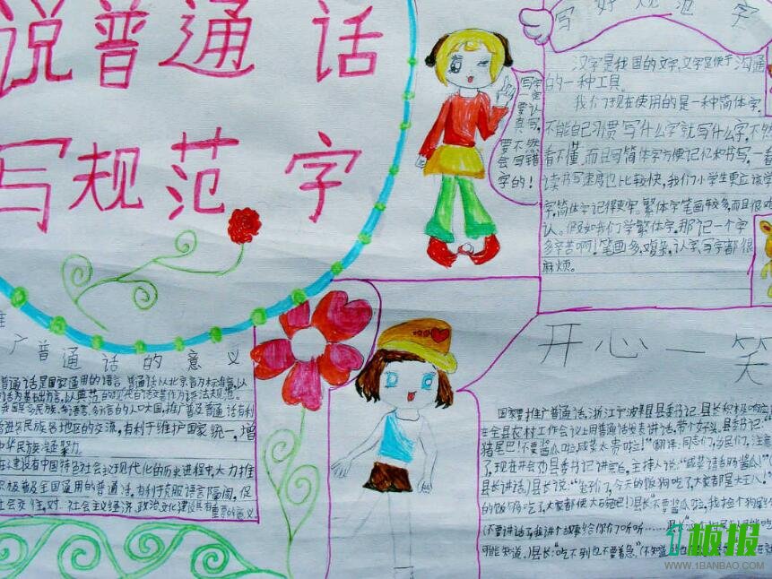 普通话规范字手抄报