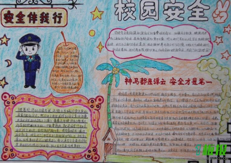 校园安全手抄报