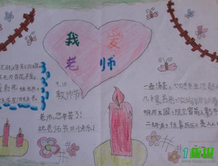 我爱老师手抄报