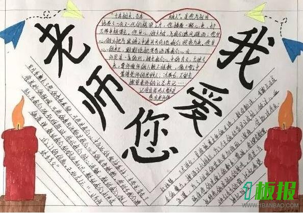 我爱老师手抄报