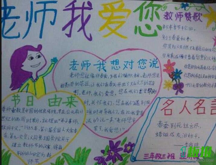 我爱老师手抄报